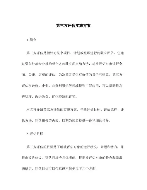 第三方评估实施方案