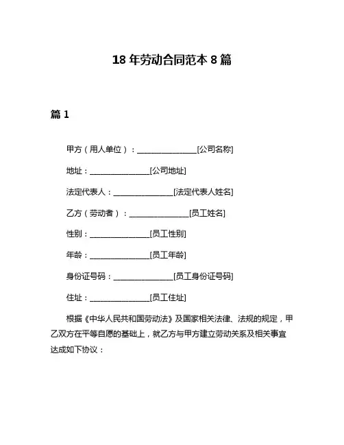 18年劳动合同范本8篇