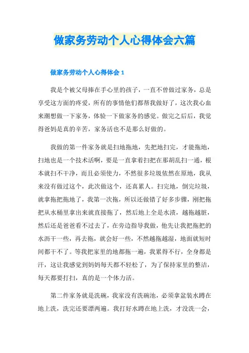做家务劳动个人心得体会六篇