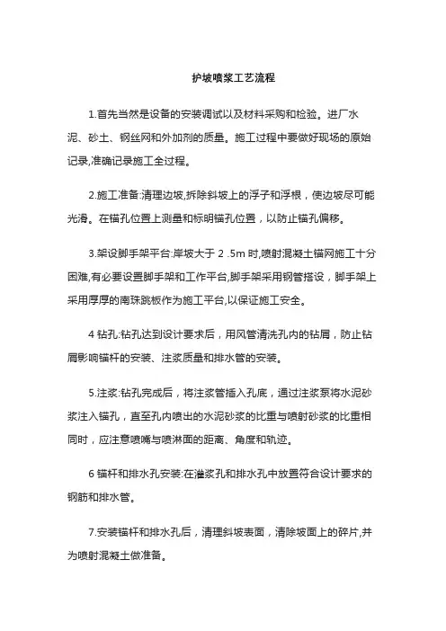 护坡喷浆工艺流程