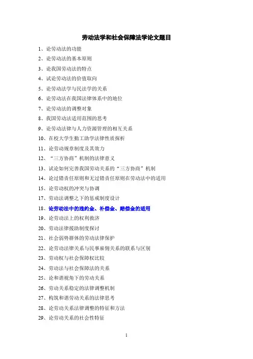 劳动法论文选题