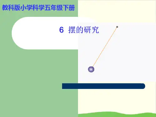 教科版《摆的研究》精品教学课件2