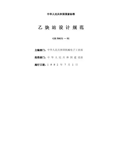 乙炔站设计规范GB50031-91