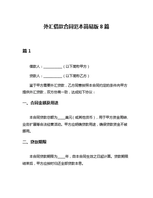 外汇借款合同范本简易版8篇