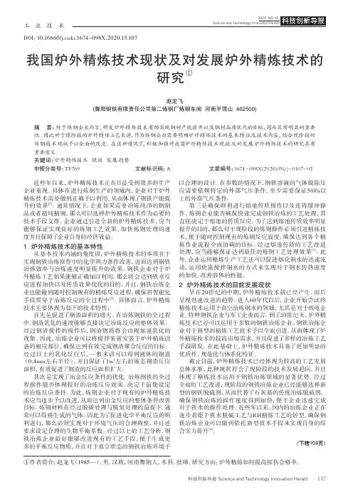 我国炉外精炼技术现状及对发展炉外精炼技术的研究