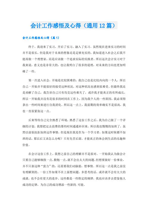 会计工作感悟及心得(通用12篇).doc