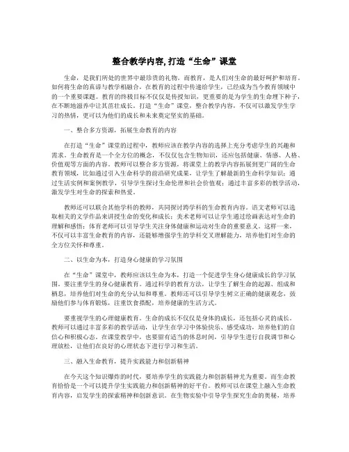 整合教学内容,打造“生命”课堂