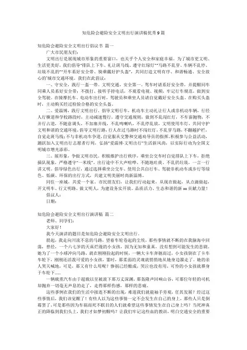 知危险会避险安全文明出行演讲稿优秀9篇