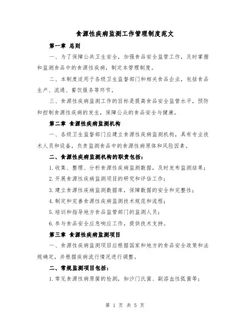 食源性疾病监测工作管理制度范文（二篇）