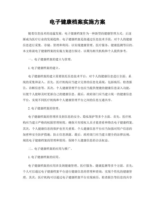 电子健康档案实施方案