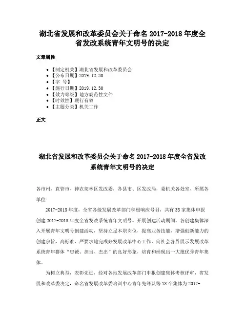 湖北省发展和改革委员会关于命名2017-2018年度全省发改系统青年文明号的决定