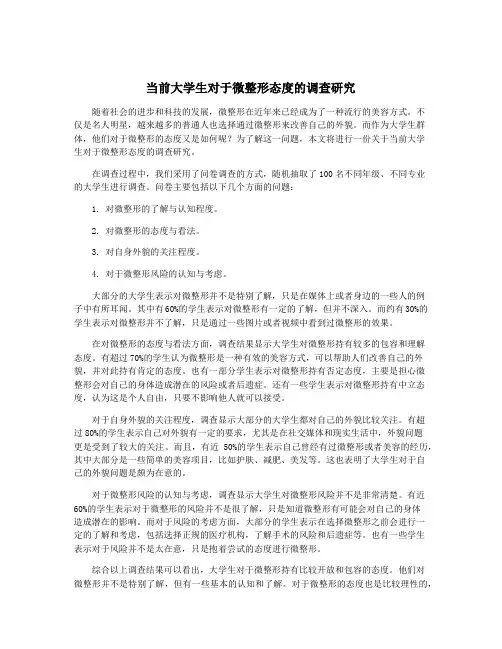 当前大学生对于微整形态度的调查研究