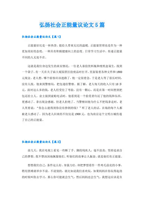 弘扬社会正能量议论文5篇