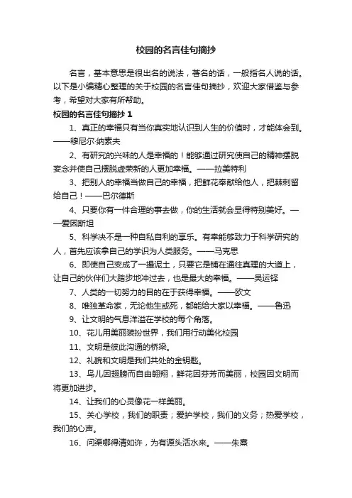 关于校园的名言佳句摘抄