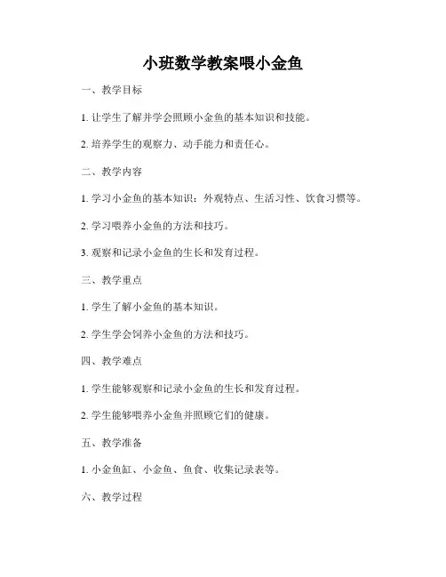 小班数学教案喂小金鱼
