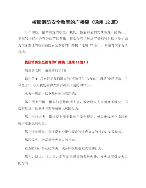 校园消防安全教育的广播稿(12篇)