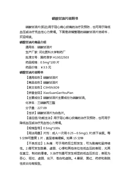 硝酸甘油片说明书