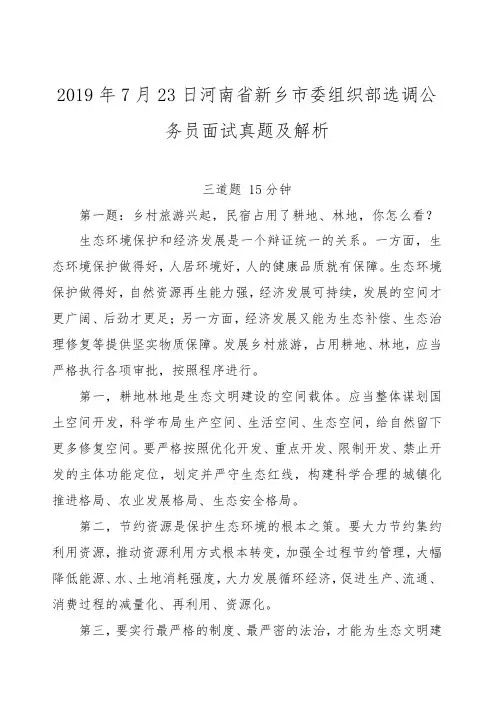 2019年7月23日河南省新乡市委组织部选调公务员面试真题及解析