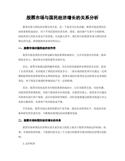 股票市场与国民经济增长的关系分析