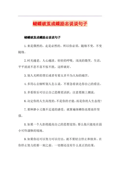 蝴蝶破茧成蝶励志说说句子