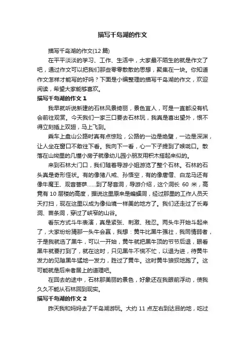 描写千岛湖的作文（12篇）