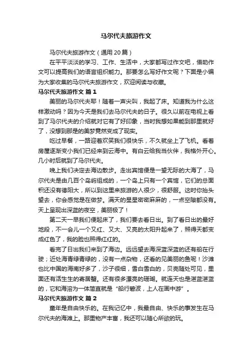 马尔代夫旅游作文(通用20篇)