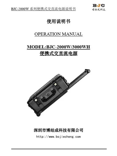 BJC-2000W 系列便携式交直流电源说明书