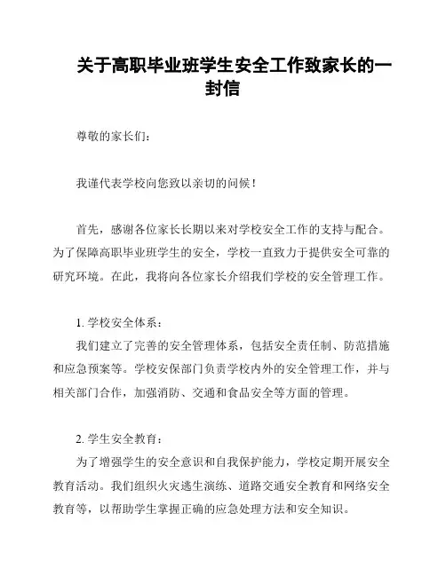 关于高职毕业班学生安全工作致家长的一封信