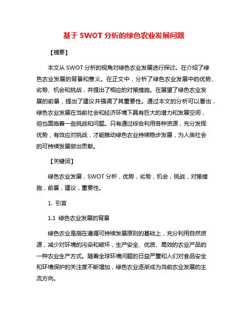 基于SWOT分析的绿色农业发展问题