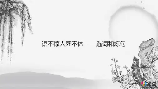 课件4：第一节 语不惊人死不休——选词和炼句