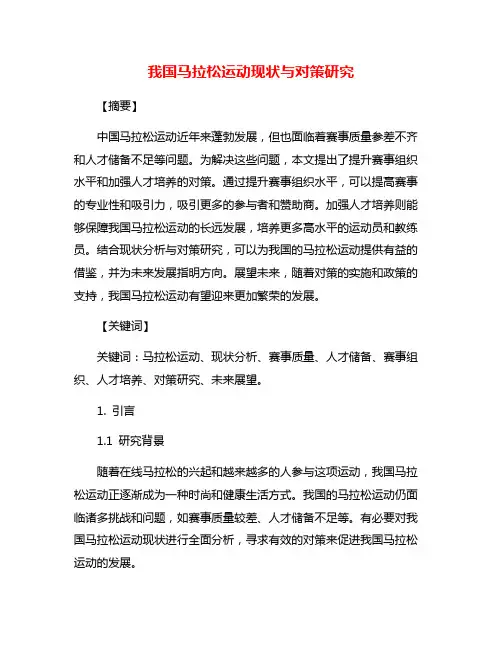 我国马拉松运动现状与对策研究