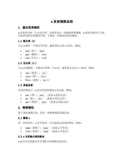 e发音规则总结
