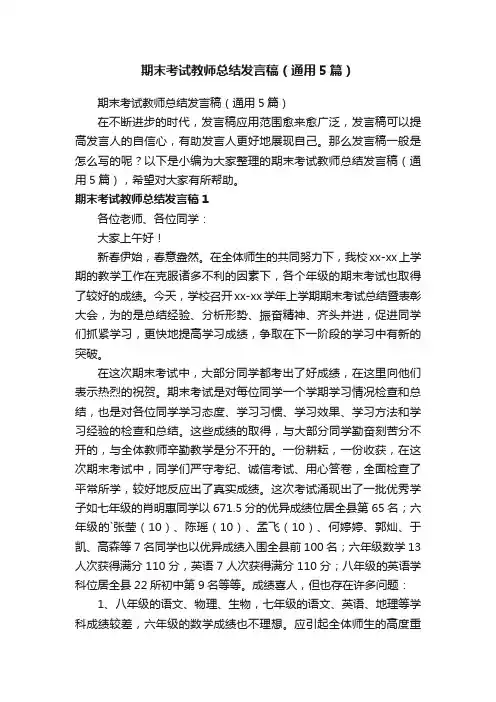 期末考试教师总结发言稿（通用5篇）