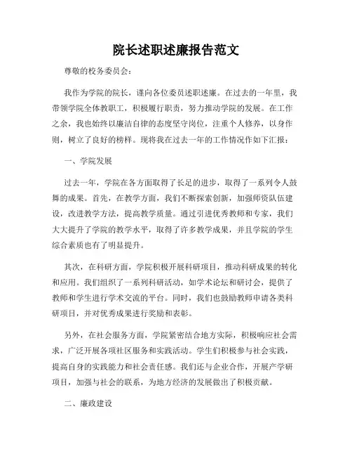 院长述职述廉报告范文