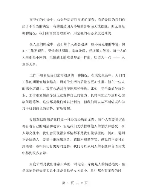 人生多无奈作文范文