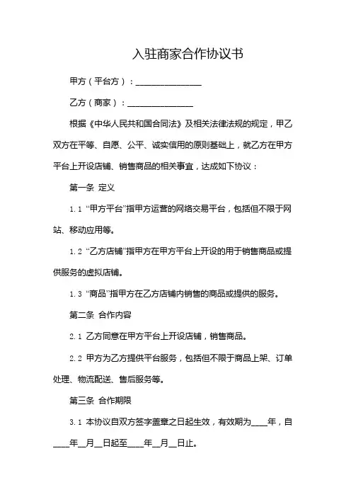 入驻商家合作协议书--双篇