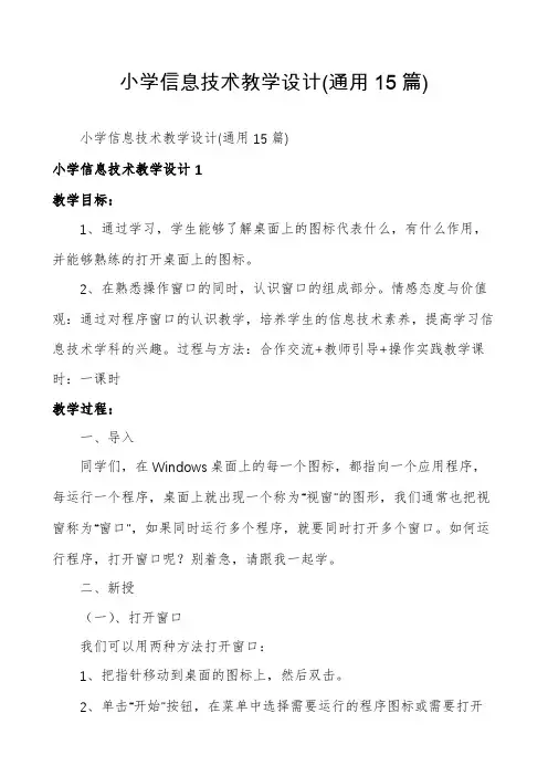 小学信息技术教学设计(通用15篇)