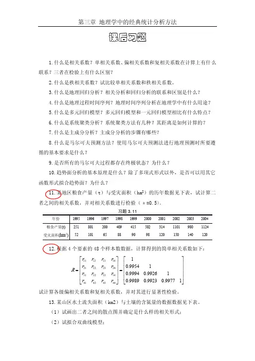 地学模型课程课后习题3