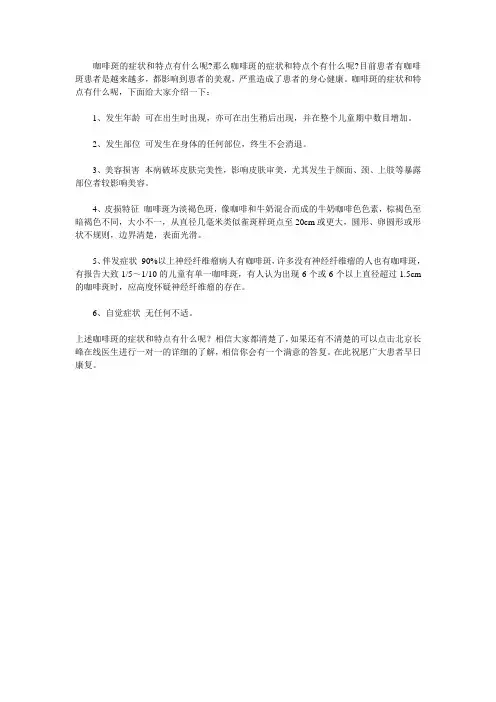 咖啡斑的症状和特点有什么呢