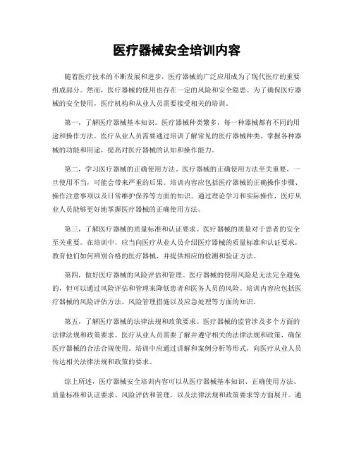 医疗器械安全培训内容