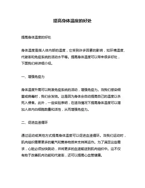提高身体温度的好处