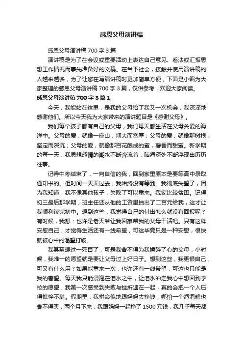 感恩父母演讲稿700字3篇