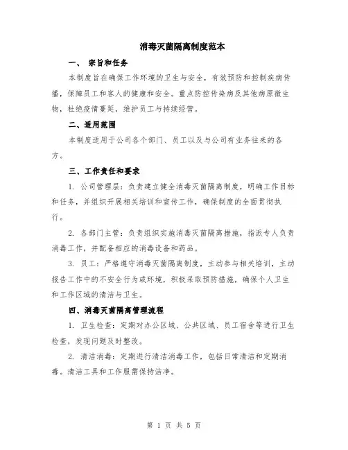 消毒灭菌隔离制度范本（2篇）