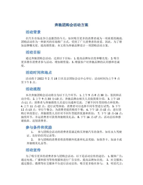 奔驰团购会活动方案