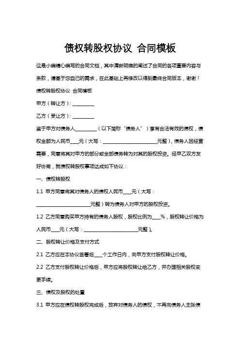 债权转股权协议合同模板