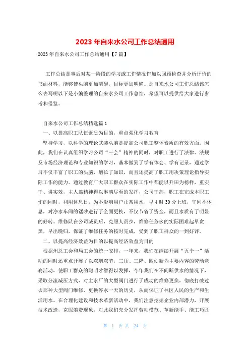 2023年自来水公司工作总结通用