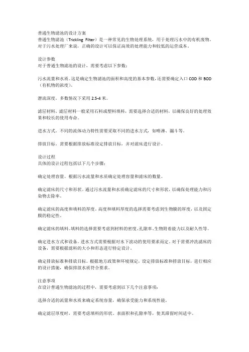 普通生物滤池设计