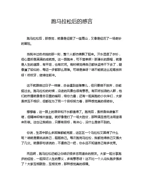 跑马拉松后的感言