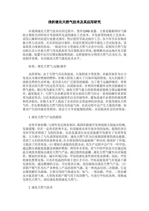浅析液化天然气技术及其应用研究