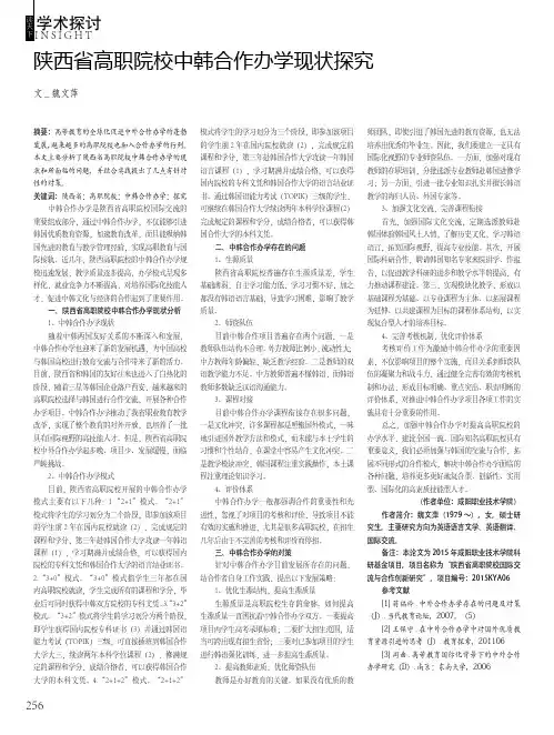 陕西省高职院校中韩合作办学现状探究